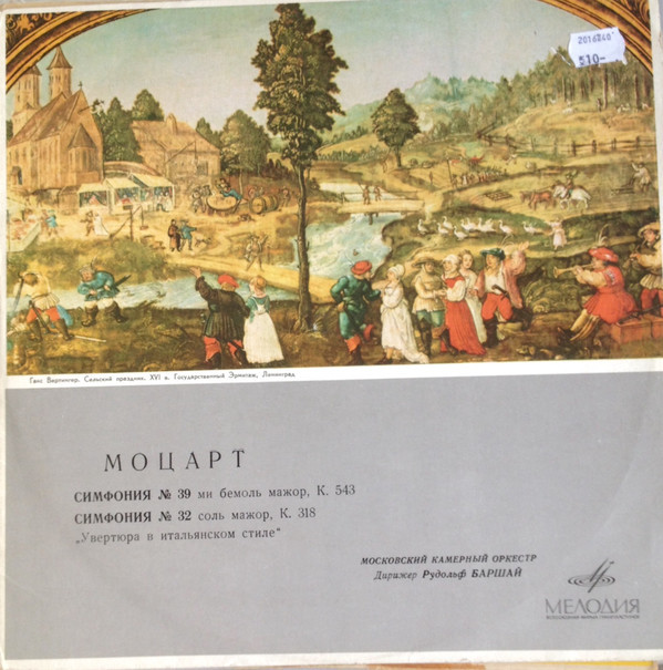 В. МОЦАРТ. Симфонии № 39, 32 (Р. Баршай)