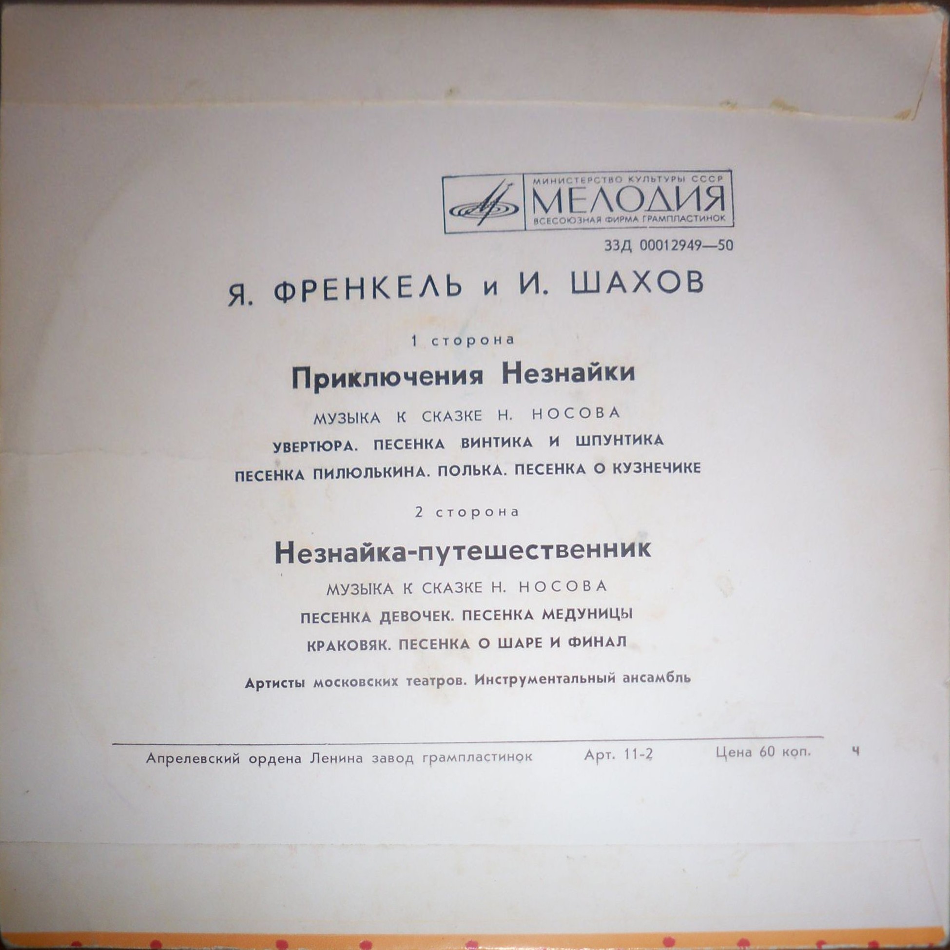 Я. ФРЕНКЕЛЬ (1920) и И. ШАХОВ (1925). Музыка к сказкам Н. Носова