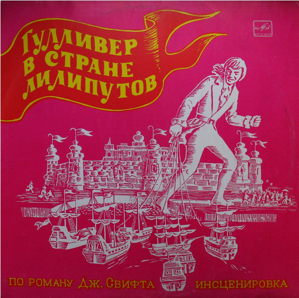 Гулливер в стране лилипутов. Инсценировка по роману Дж. Свифта