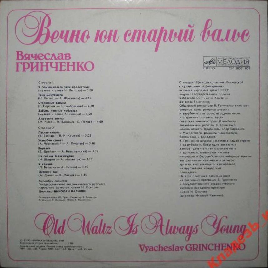 ГРИНЧЕНКО Вячеслав. "Вечно юн старый вальс"