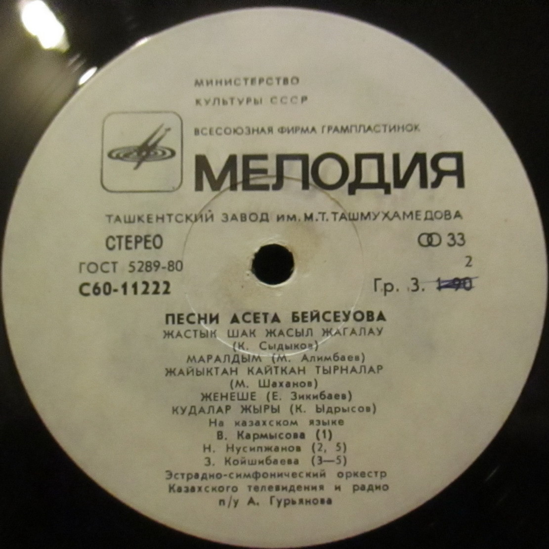 А. БЕЙСЕУОВ (1938–1996): «Песни Асета Бейсеуова» (на казахском языке)
