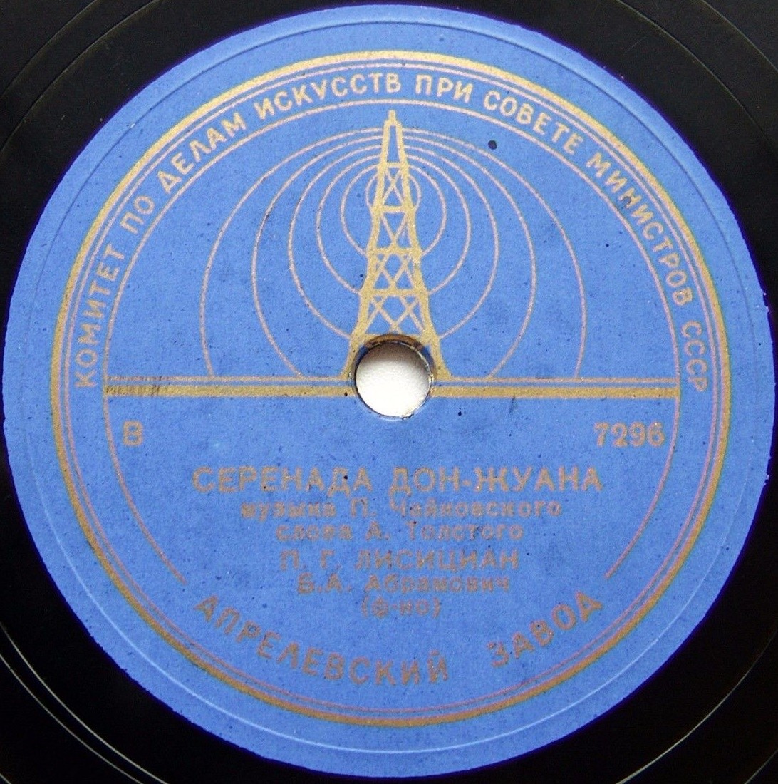 С. Я. Лемешев — На нивы желтые // П. Г. Лисициан — Серенада Дон-Жуана