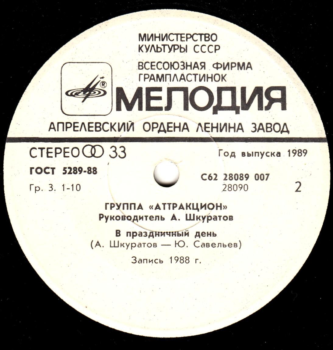 ГРУППА «АТТРАКЦИОН», рук. А.Шкуратов. «Alea jacta est»