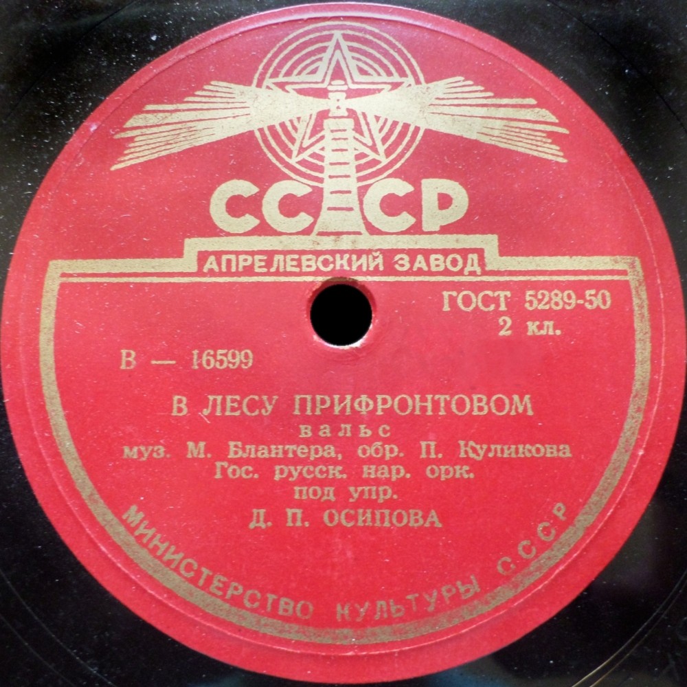 А.И. Орфенов - Серебряная свадьба / Оркестр п/у Д.П. Осипова - В лесу прифронтовом