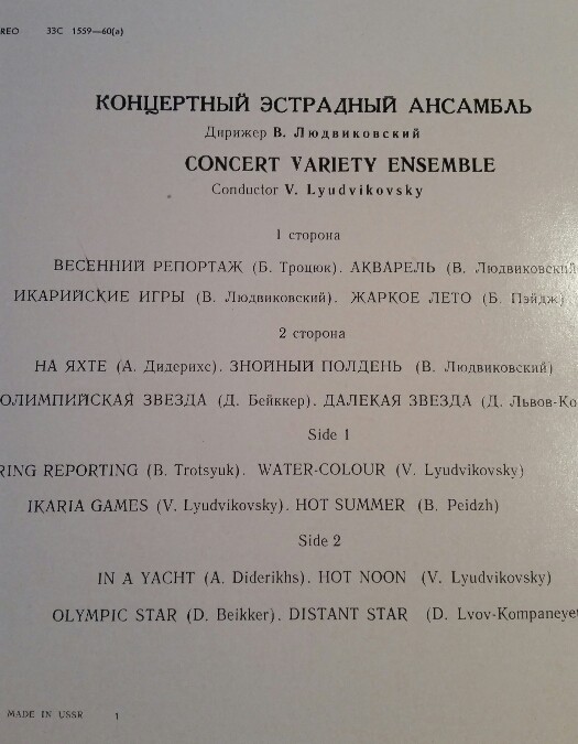 КОНЦЕРТНЫЙ ЭСТРАДНЫЙ АНСАМБЛЬ п/у В. ЛЮДВИКОВСКОГО