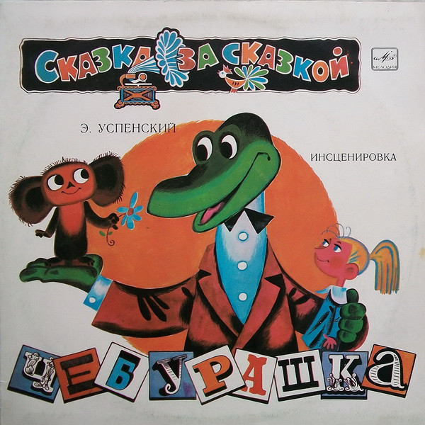 Эдуард Успенский. Чебурашка