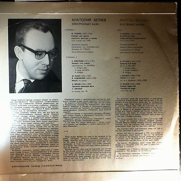 Анатолий Беляев, электронный баян