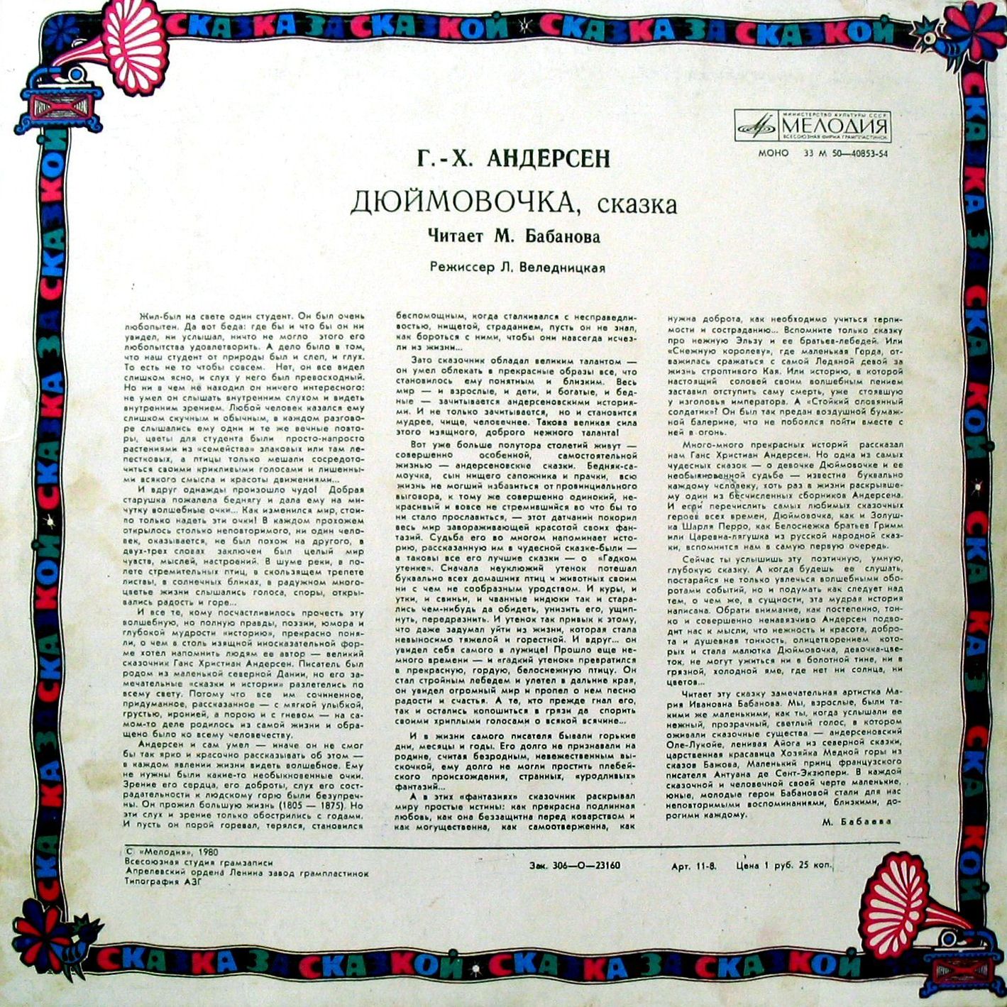 Дюймовочка. Г.Х.Андерсен. Читает М.Бабанова