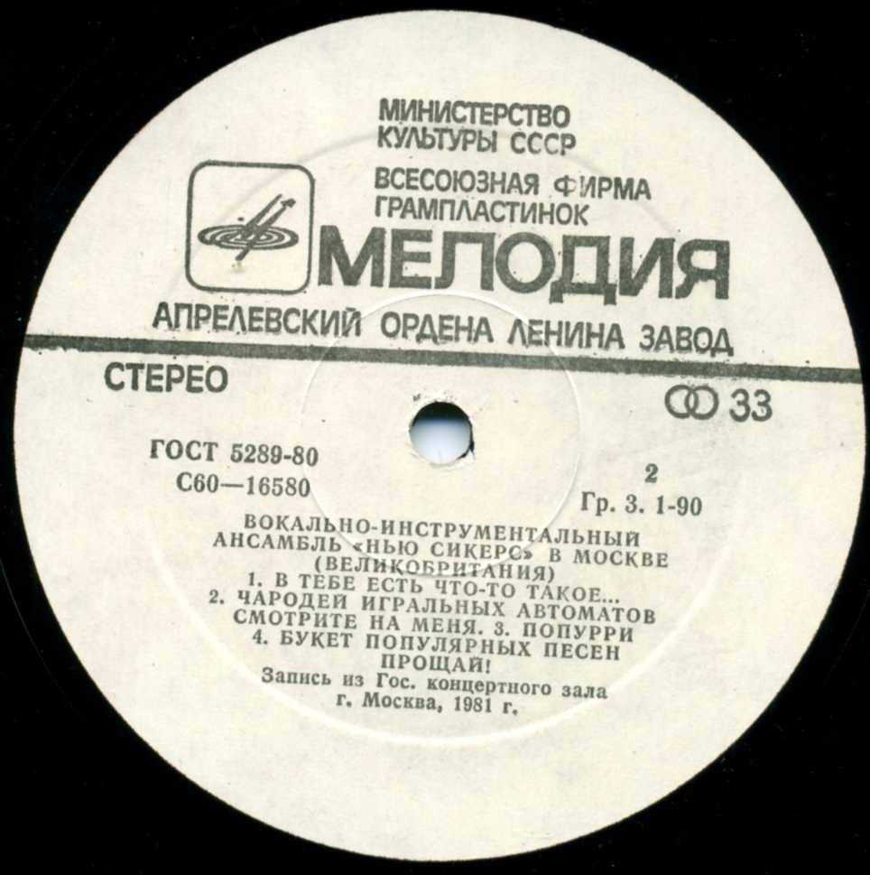 ВИА "Нью Сикерс" (Великобритания) в Москве