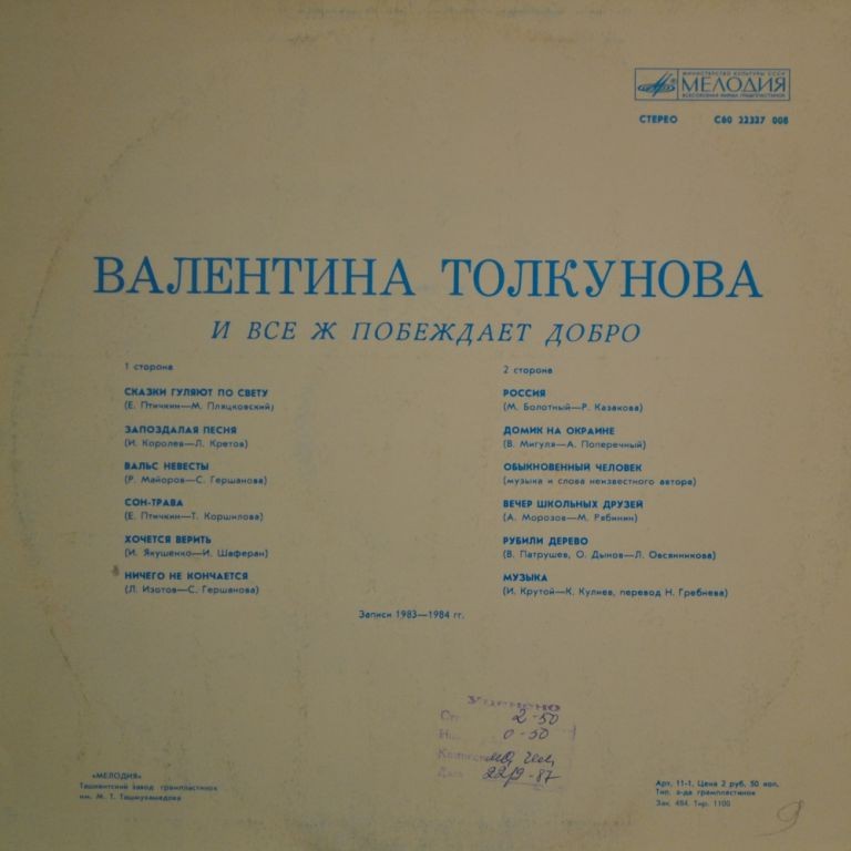 Валентина Толкунова. И все ж побеждает добро (2-я пластинка)