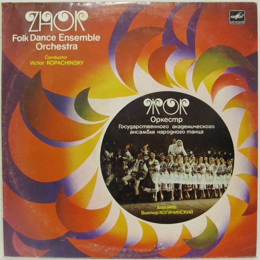 ОРКЕСТР ГОС. АКАДЕМ. АНСАМБЛЯ НАР. ТАНЦА «ЖОК», дирижер Виктор Копачинский. Народные мелодии