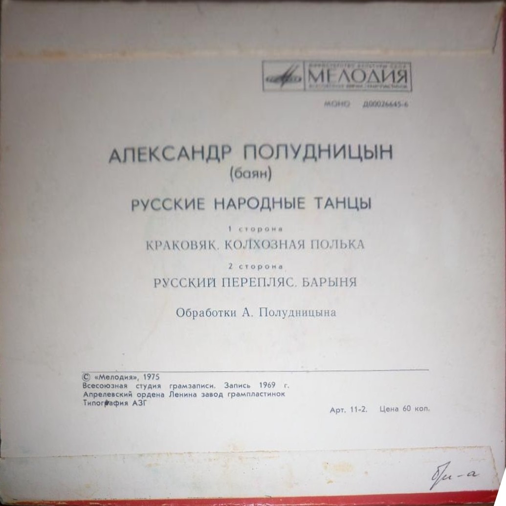 Александр Полудницын (баян). Русские народные танцы
