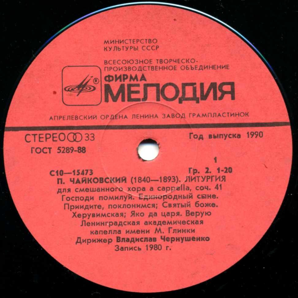 П. Чайковский ‎– Литургия