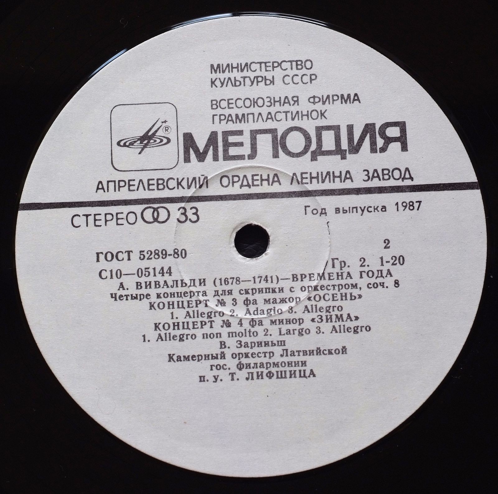А. ВИВАЛЬДИ: Времена года (В. Зариньш, Т. Лифшиц)
