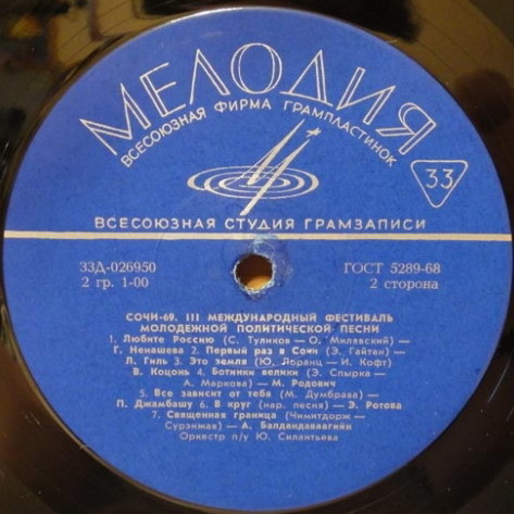 «СОЧИ-69» (Третий международный фестиваль молодежной политической песни)