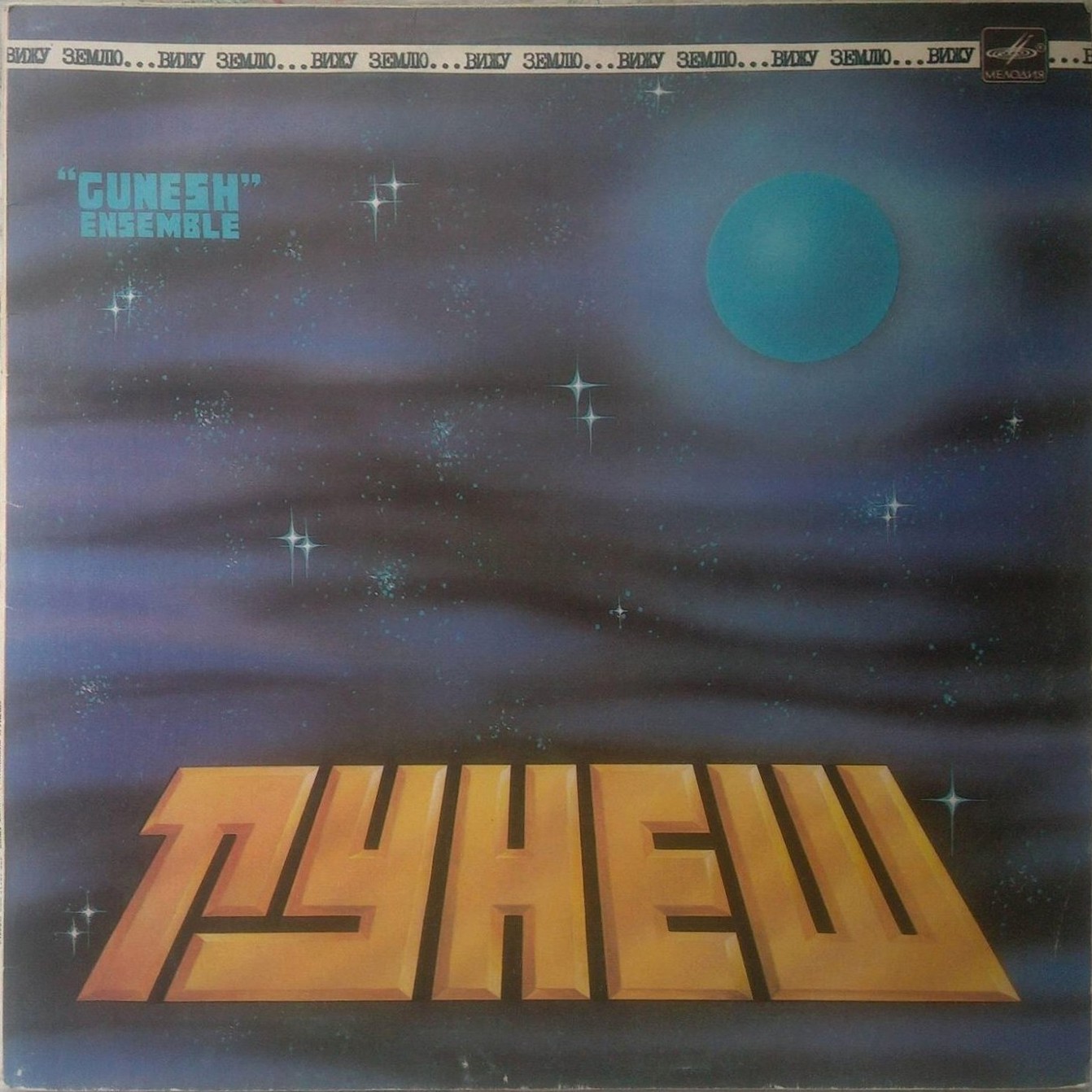 АНСАМБЛЬ «ГУНЕШ», рук. Олег Королев. «Вижу землю»