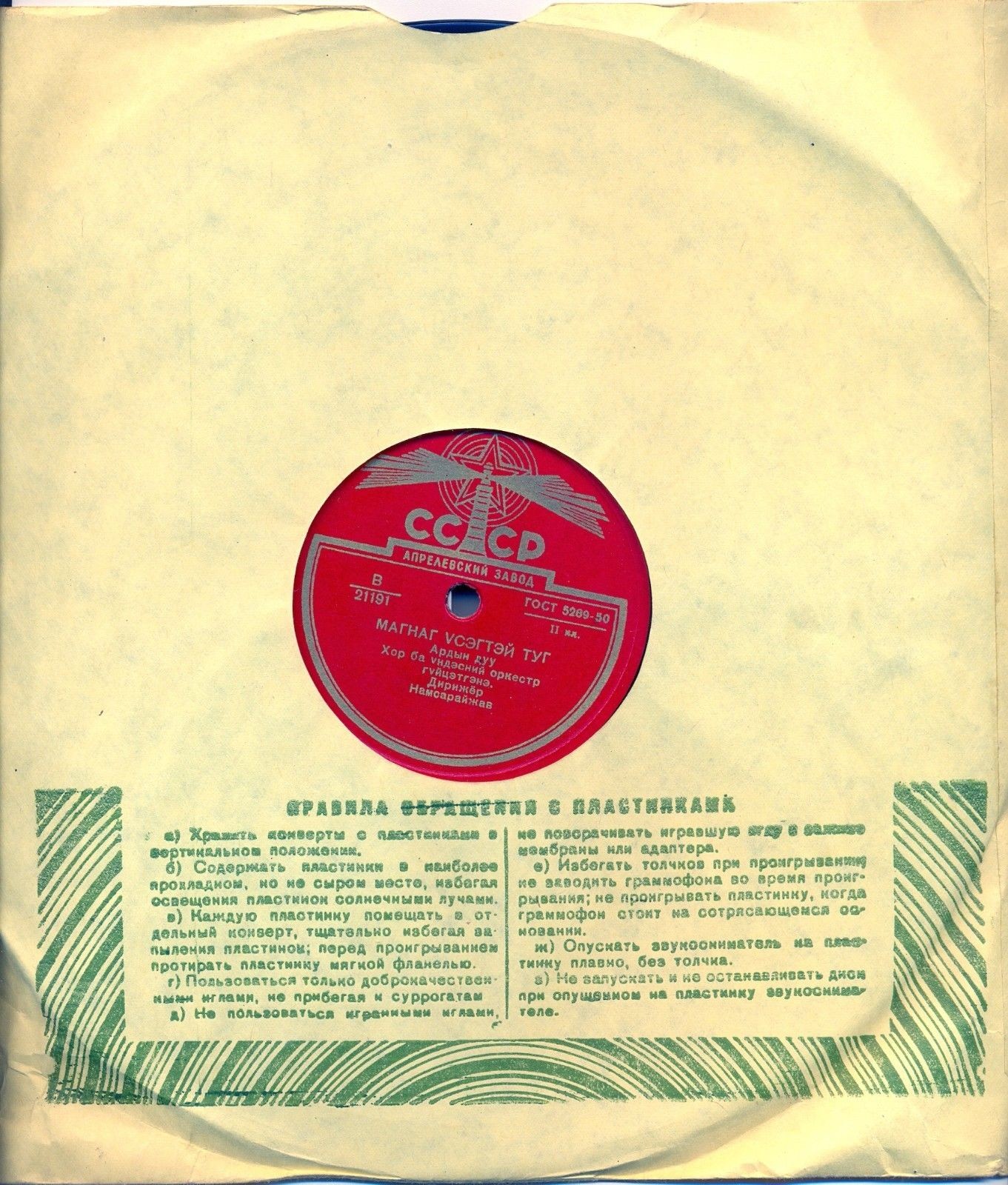 Хор и оркестр народных инструментов (на монгольском языке), дирижер Намсарайжав