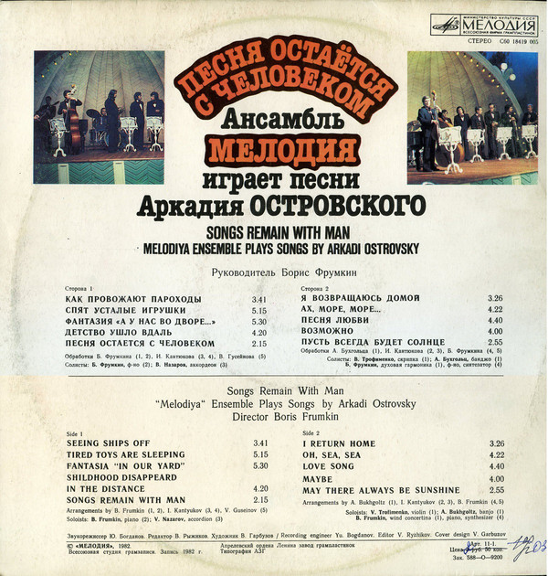 ПЕСНЯ ОСТАЕТСЯ С ЧЕЛОВЕКОМ. «АНСАМБЛЬ «МЕЛОДИЯ» играет песни Аркадия Островского