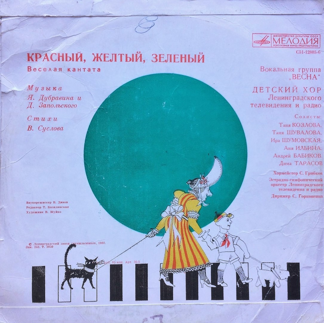 Я. ДУБРАВИН (1939) и Д. ЗАПОЛЬСКИЙ (1947): «Красный, желтый, зеленый», веселая кантата (Стихи В. Суслова)