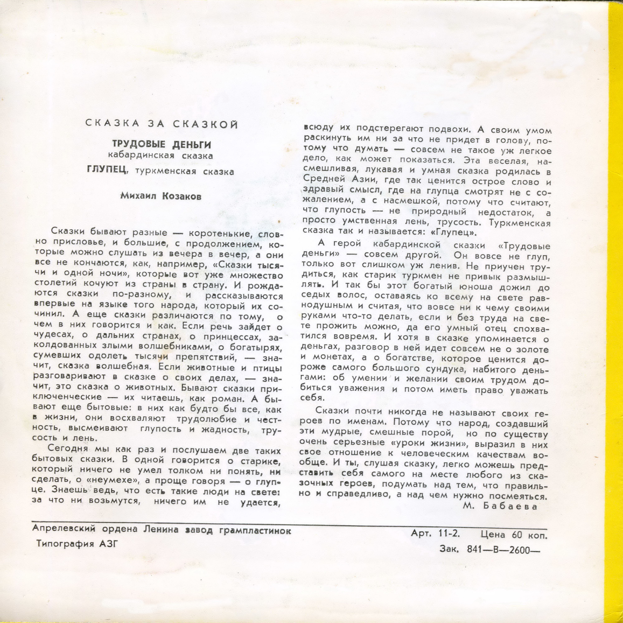 Трудовые деньги / Глупец (сказки)