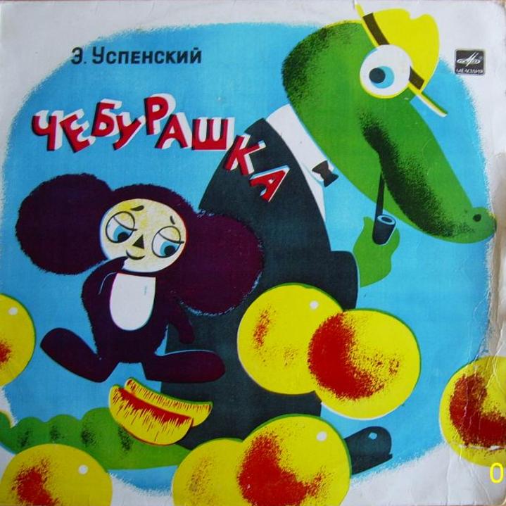 Эдуард Успенский. Чебурашка
