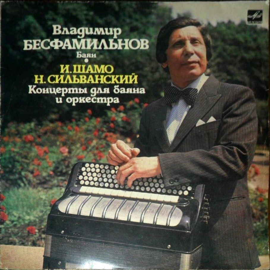 Владимир БЕСФАМИЛЬНОВ (баян)