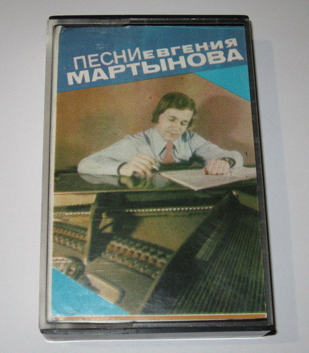 Песни Евгения Мартынова