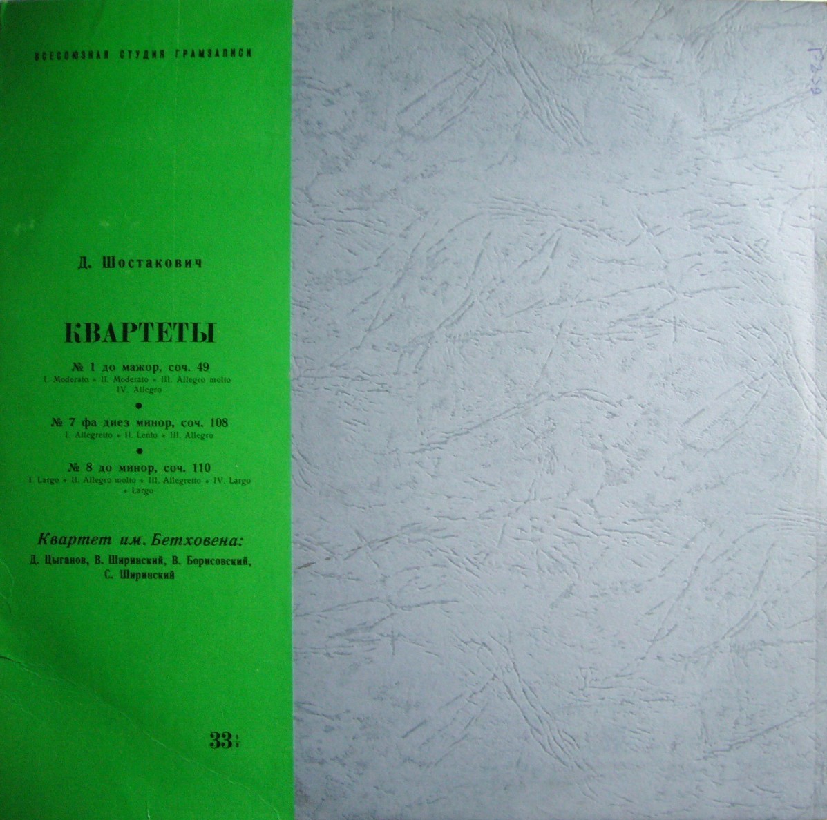 Д. ШОСТАКОВИЧ (1906–1975): Квартеты №№ 1, 7, 8 (Квартет им. Бетховена)