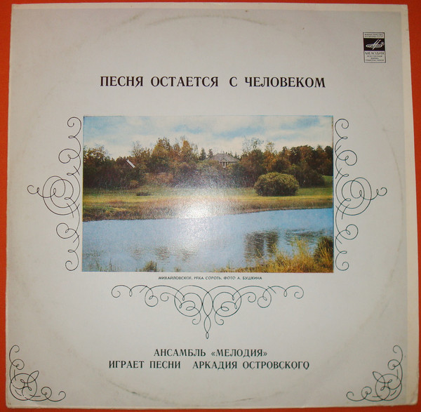 ПЕСНЯ ОСТАЕТСЯ С ЧЕЛОВЕКОМ. «АНСАМБЛЬ «МЕЛОДИЯ» играет песни Аркадия Островского