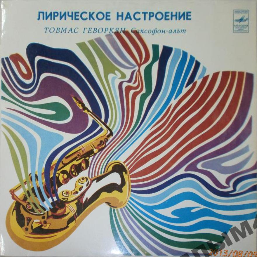 Товмас ГЕВОРКЯН (саксофон-альт). «Лирическое настроение»