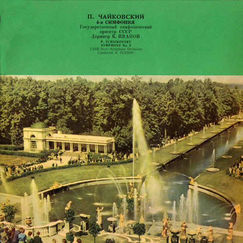 П. Чайковский: Симфония № 4 фа минор, соч. 36 (ГСО, К. Иванов)