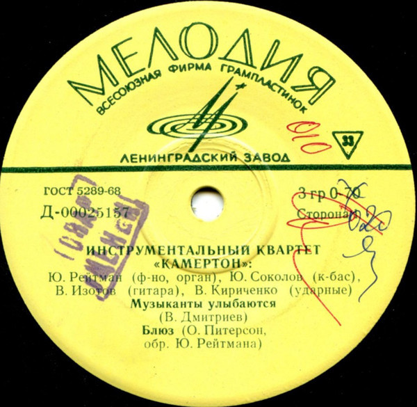 ИНСТРУМЕНТАЛЬНЫЙ КВАРТЕТ «КАМЕРТОН»: Ю. Рейтман (ф-но, электроорган), Ю. Соколов (контрабас), В. Изотов (гитара), В. Кириченко (ударные)