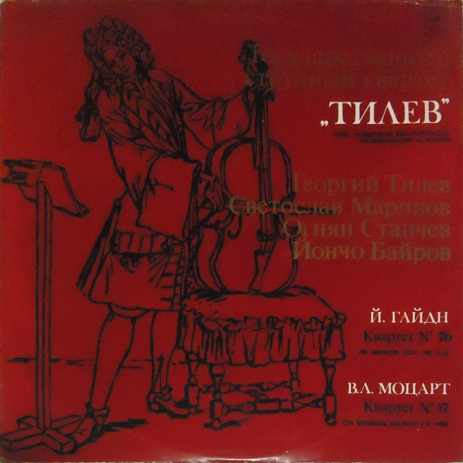 Струнный квартет «Тилев»