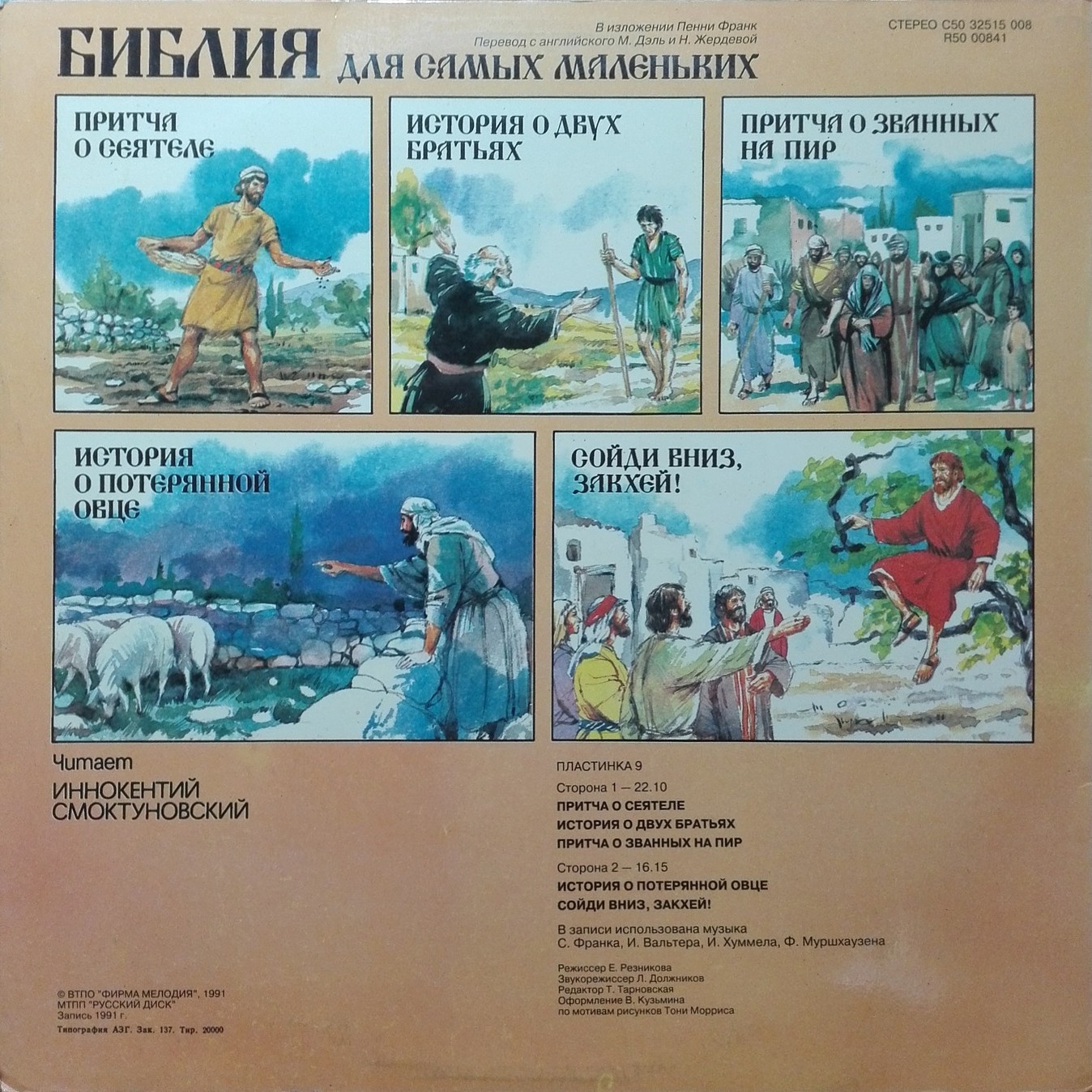 БИБЛИЯ ДЛЯ САМЫХ МАЛЕНЬКИХ. (9 пластинка)