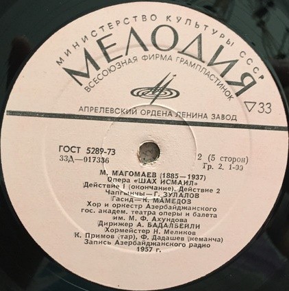М. МАГОМАЕВ (1885-1937) "Шах Исмаил": опера в 5 д. (на азербайджанском языке) / Оркестровые произведения