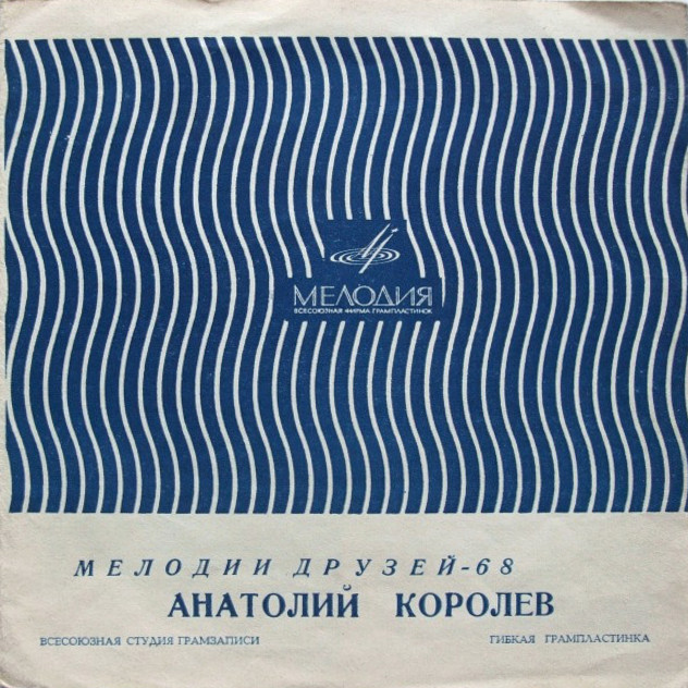Мелодии друзей-68. Анатолий Королёв