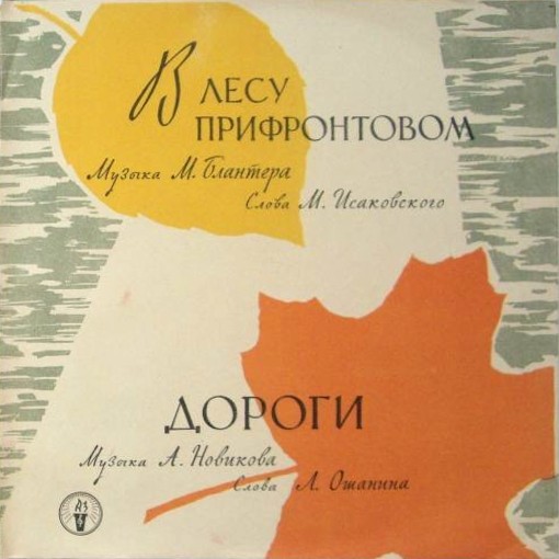 Краснознаменный ансамбль — В лесу прифронтовом / Дороги