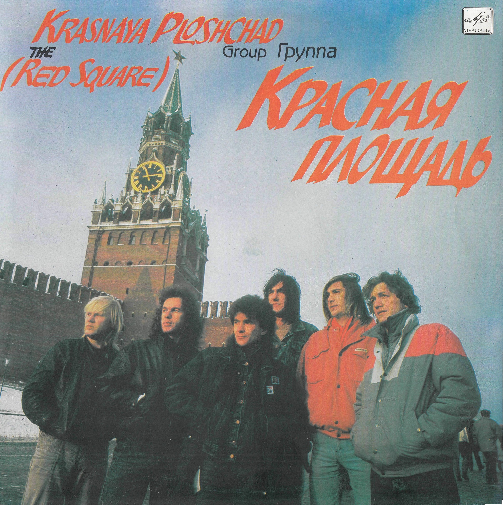 Группа "Красная площадь"
