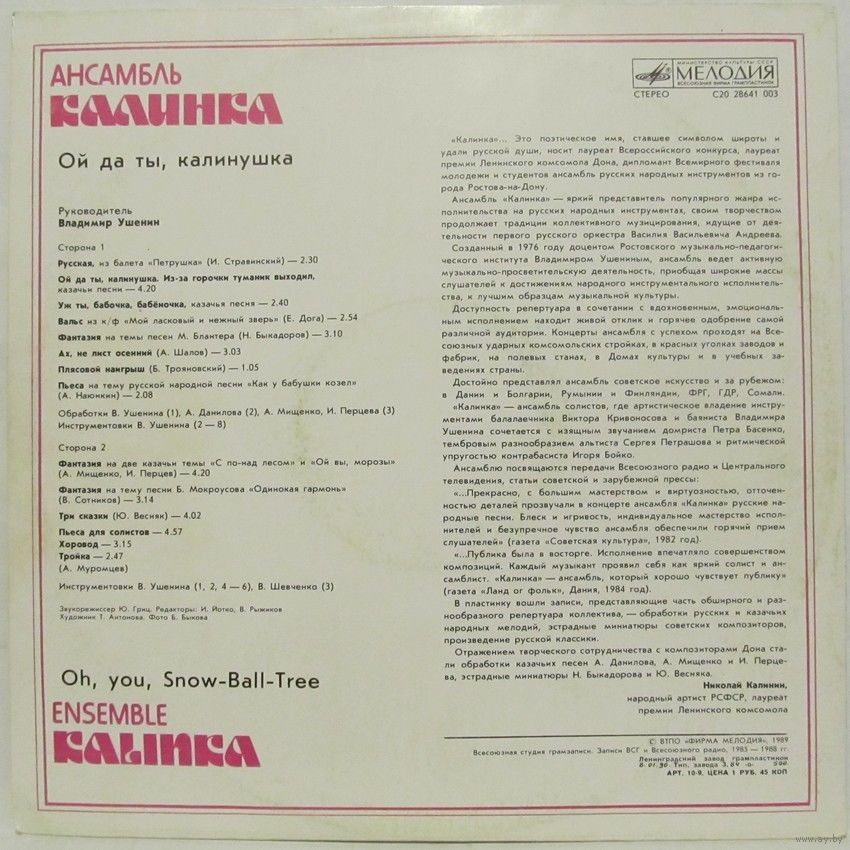 Ансамбль «Калинка», руководитель В. Ушенин. «Ой да ты, калинушка»