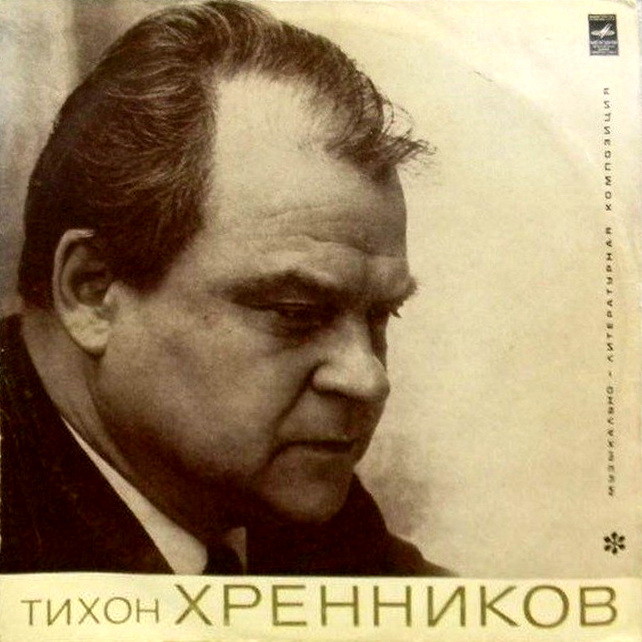 ТИХОН ХРЕННИКОВ. Музыкально-литературная композиция Н. Зараховича