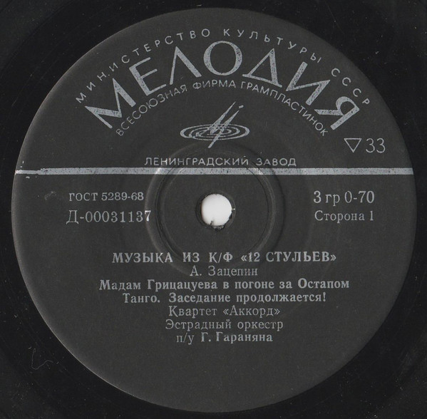 А. Зацепин. Музыка из к-ф «12 стульев»