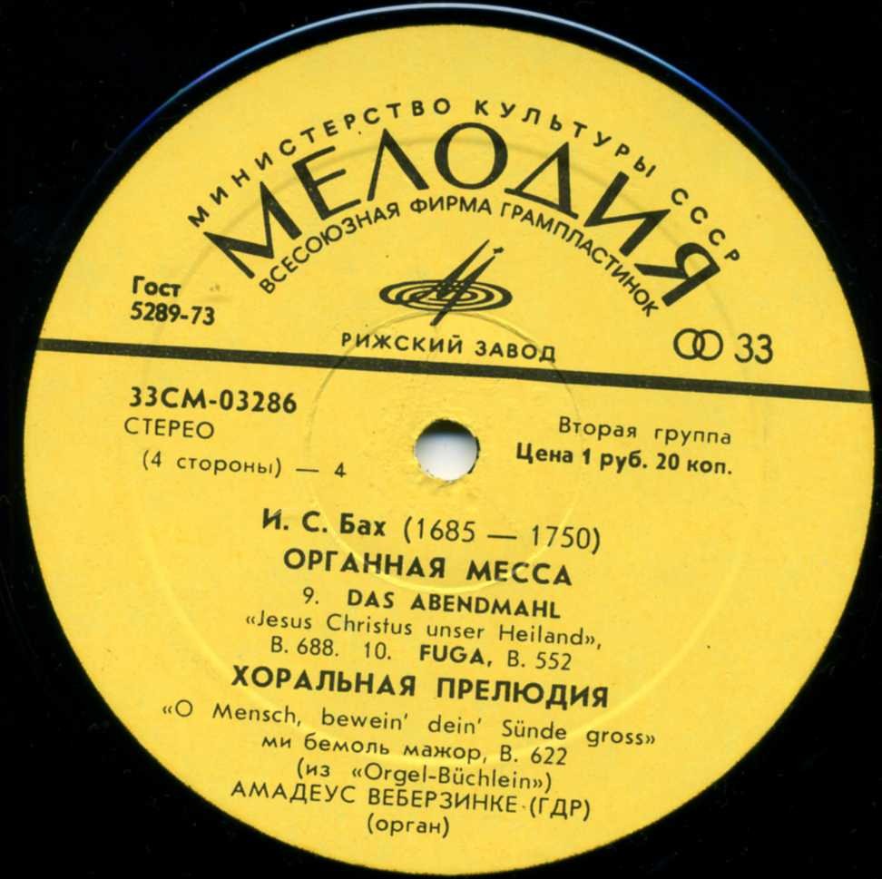 И. С. БАХ (1685–1750) Органная месса. Хоральная прелюдия — Амадеус Веберзинке (орган, ГДР)