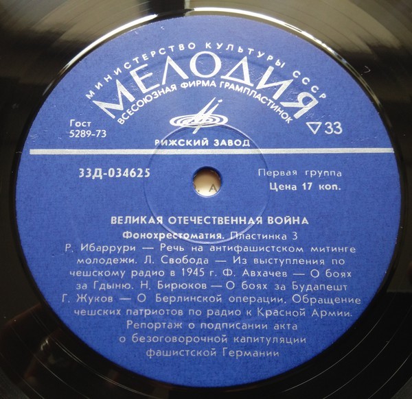 «ВЕЛИКАЯ ОТЕЧЕСТВЕННАЯ ВОЙНА» (фонохрестоматия)