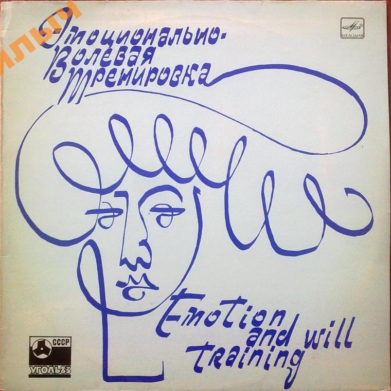 Эмоционально-волевая тренировка .Читает проф. В.Е. Рожнов и проф. В.Т. Филатов