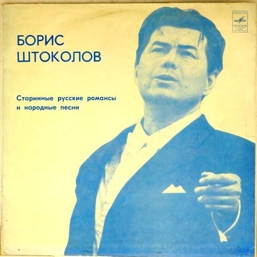 Борис ШТОКОЛОВ (бас). Русские песни и романсы