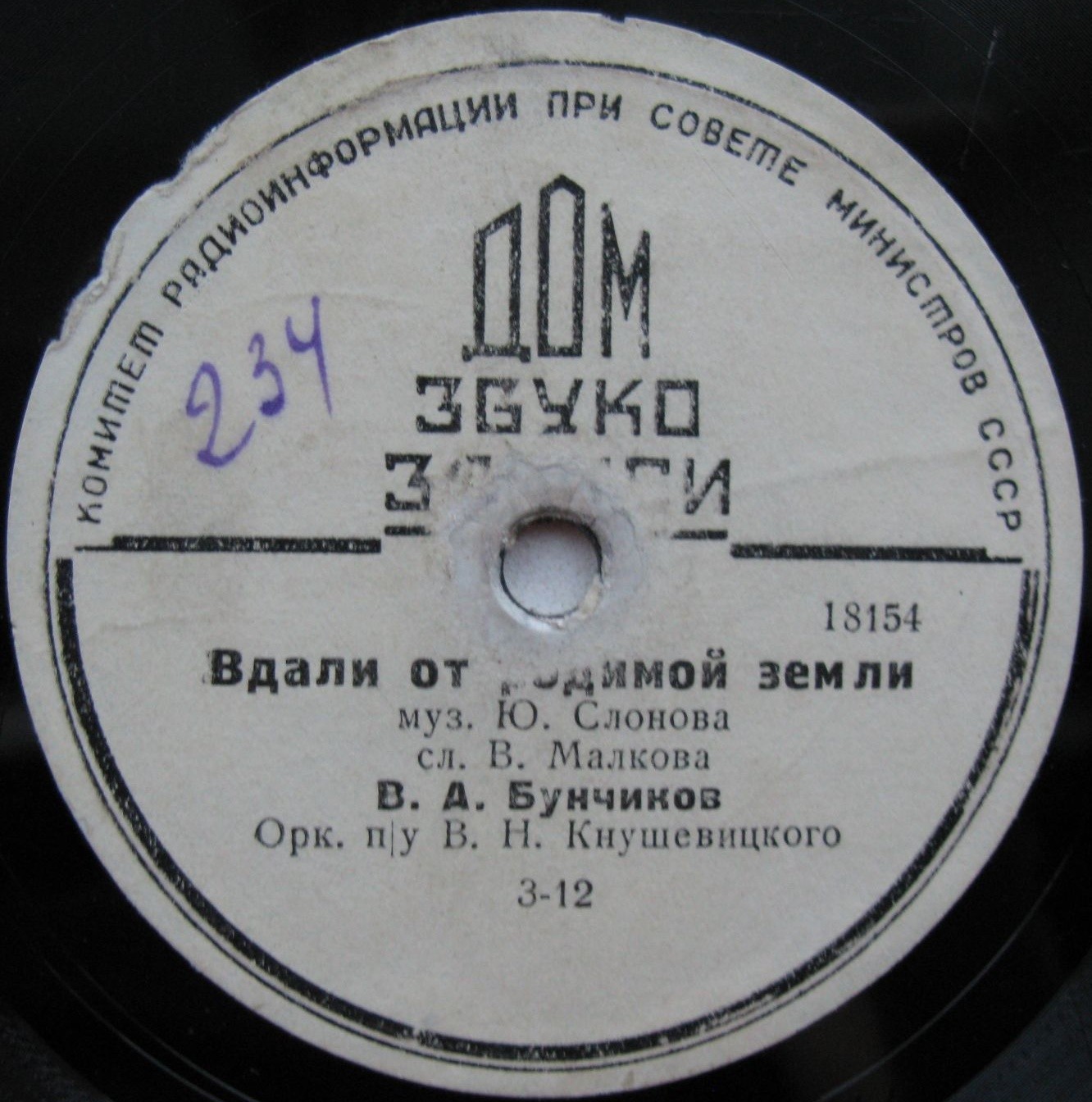 В. А. Бунчиков, Орк. п/у В. Н. Кнушевицкого -  Вдали от родимой земли // Анс. русск. нар. песни ВРК п/у А. В. Рудневой - За что мы любим родину свою