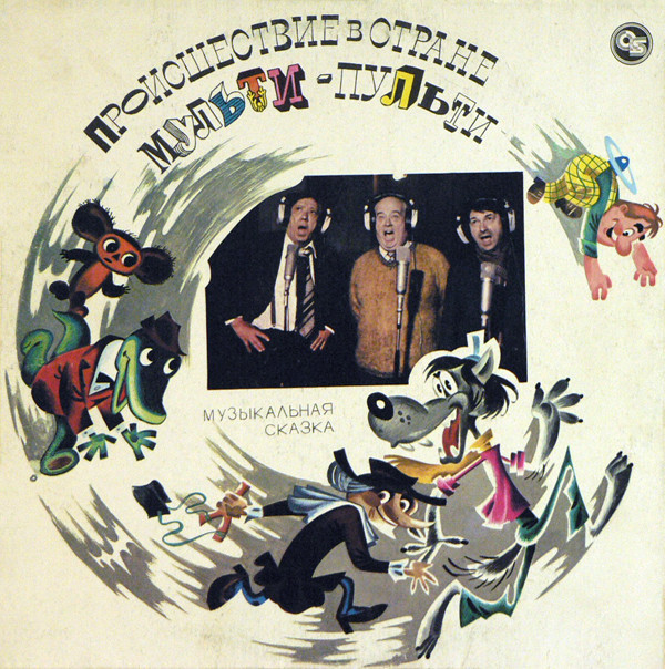 А. ХАЙТ: Происшествие в стране Мульти-Пульти (музыкальная сказка)