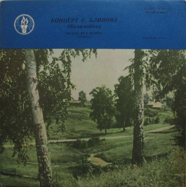 Евгений БЛИНОВ (балалайка)