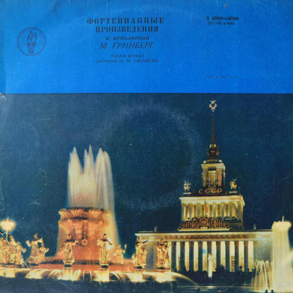 М. ГРИНБЕРГ (ф-но)