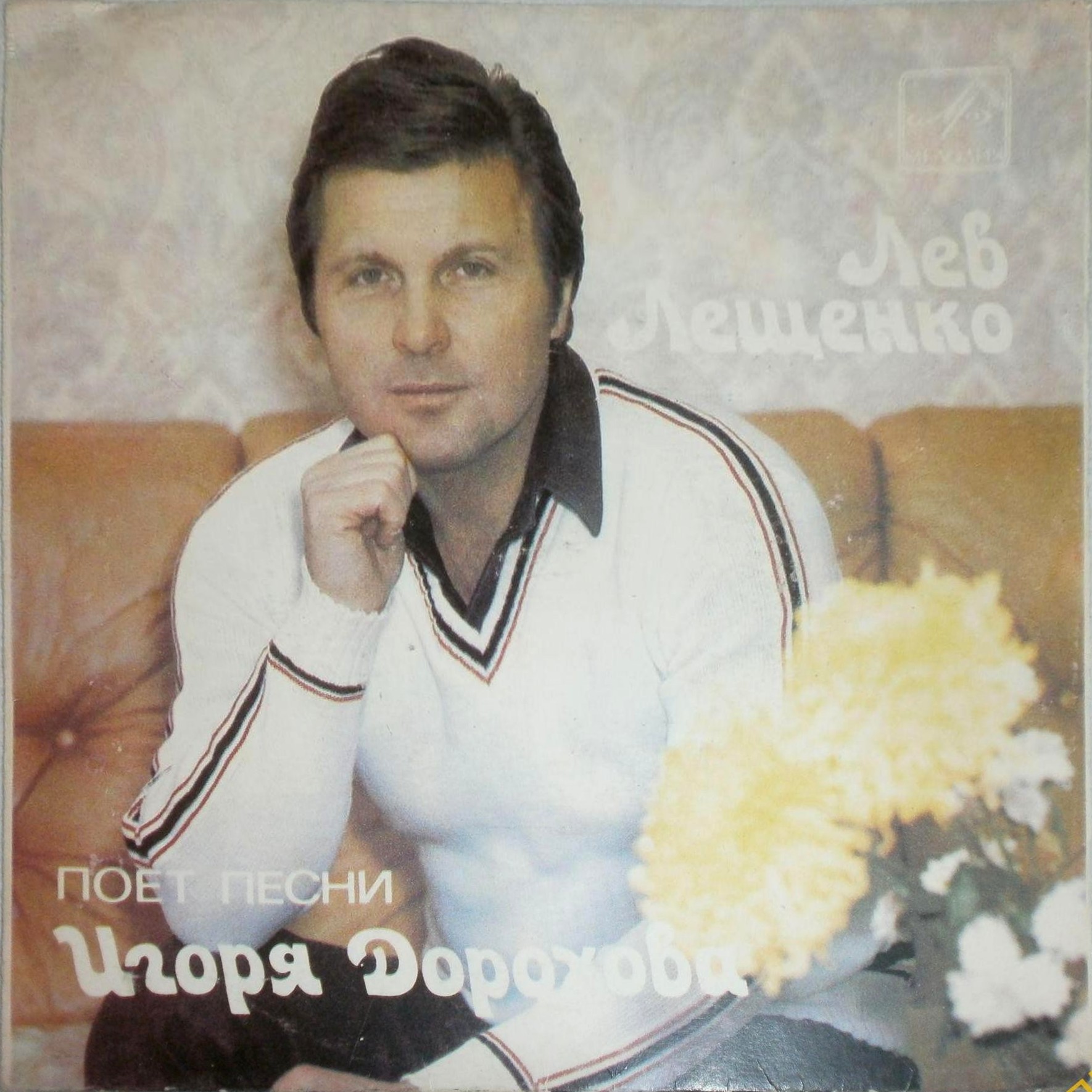 Лев ЛЕЩЕНКО поет песни Игоря Дорохова